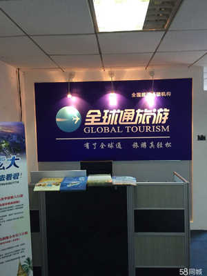 四川全球通國(guó)際旅行社股份公司重慶市南岸區(qū)南坪西路門(mén)市部 為您開(kāi)啟精彩旅程的專(zhuān)業(yè)旅游服務(wù)窗口