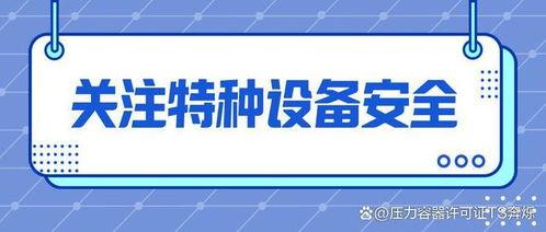特種設備型式試驗與制造許可辦理全流程解析
